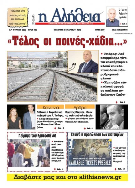 Αλήθεια της Καρδίτσας