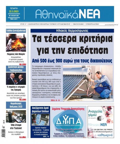 Αθηναϊκά Νέα