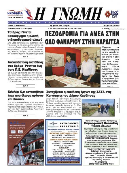 Η Γνώμη Καρδίτσας