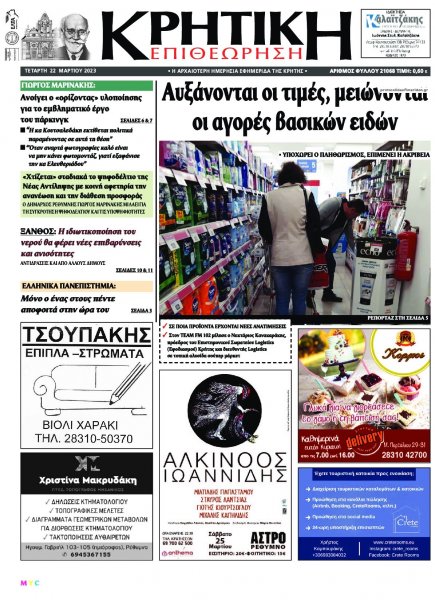 Κρητική Επιθεώρηση