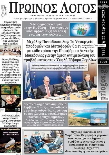 Πρωινός λόγος Κοζάνης