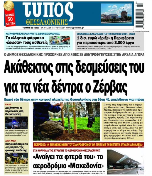 Τύπος Θεσσαλονίκης