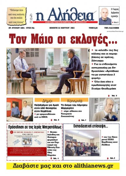 Αλήθεια της Καρδίτσας