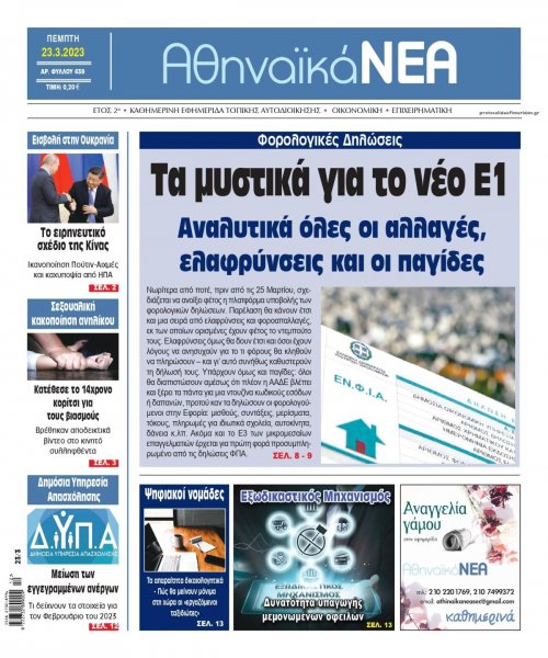 Αθηναϊκά Νέα