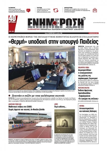 Ενημέρωση Κέρκυρας