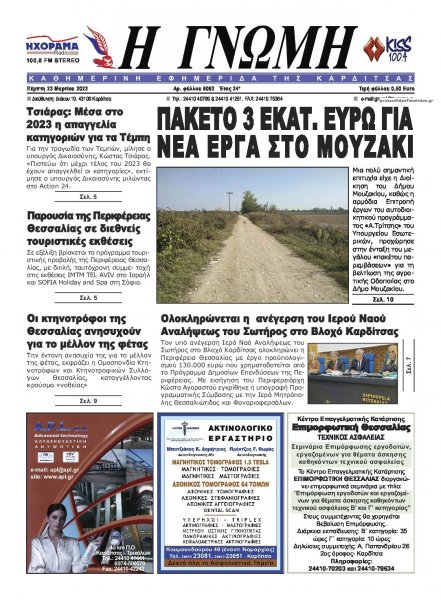 Η Γνώμη Καρδίτσας
