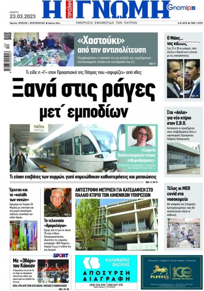 Γνώμη της Πάτρας