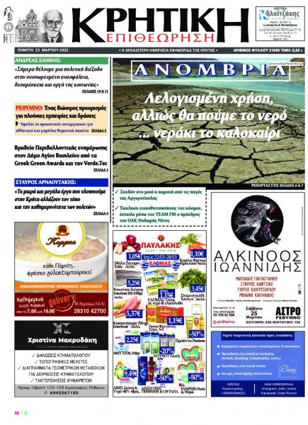 Κρητική Επιθεώρηση