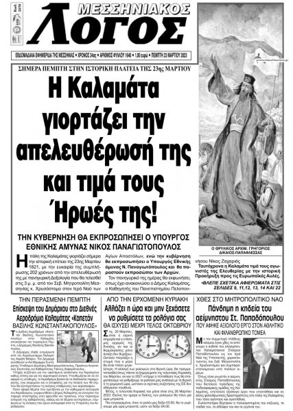 Μεσσηνιακός Λόγος