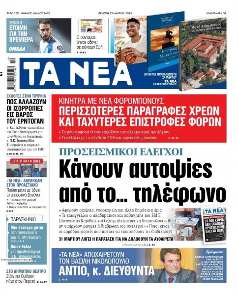 Τα Νέα