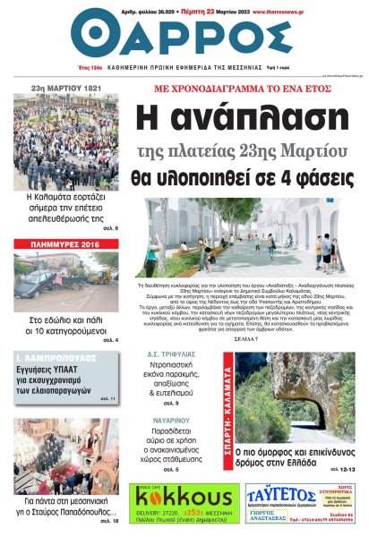 Θάρρος Μεσσηνίας