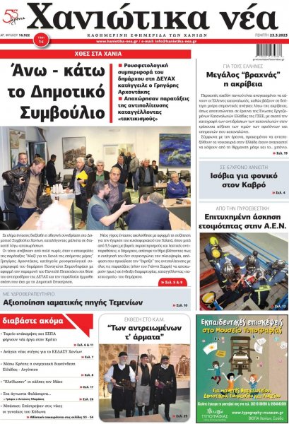 Χανιώτικα Νέα