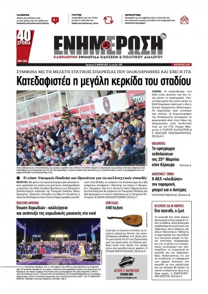 Ενημέρωση Κέρκυρας