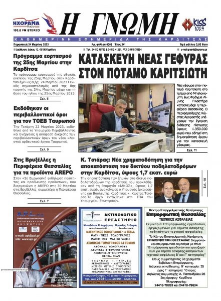 Η Γνώμη Καρδίτσας
