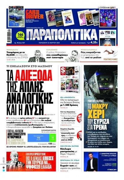 Παραπολιτικά