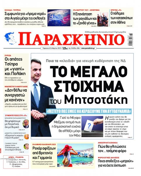 Το Παρασκήνιο