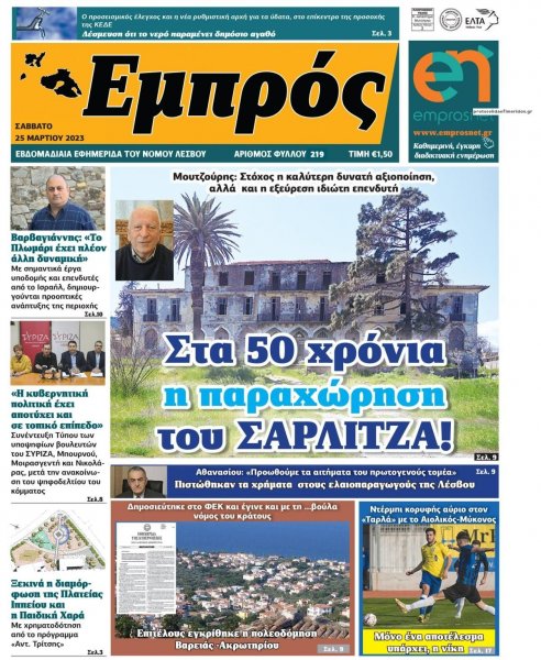 Εμπρός Λέσβου