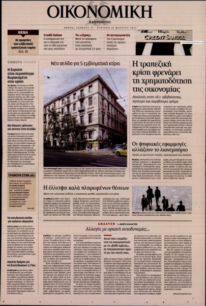 Η ΚΑΘΗΜΕΡΙΝΗ - ΟΙΚΟΝΟΜΙΚΗ
