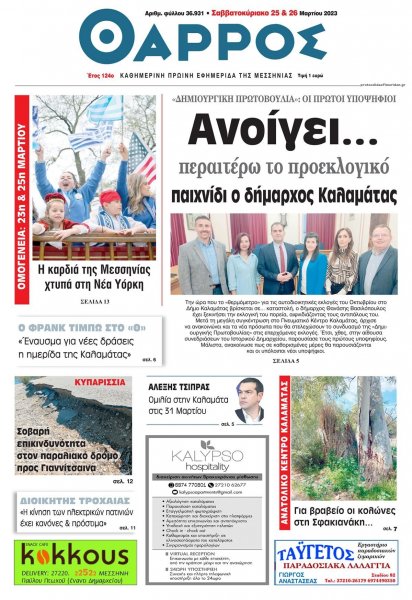 Θάρρος Μεσσηνίας