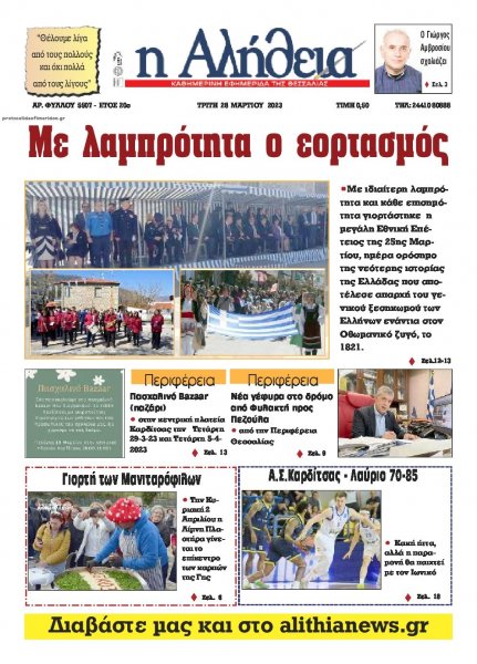 Αλήθεια της Καρδίτσας