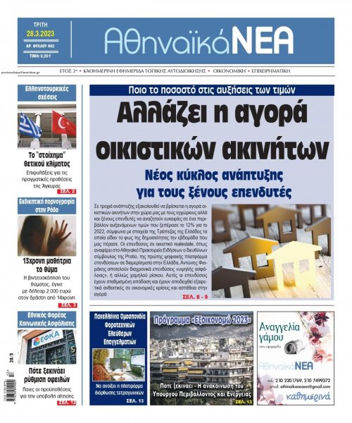 Αθηναϊκά Νέα