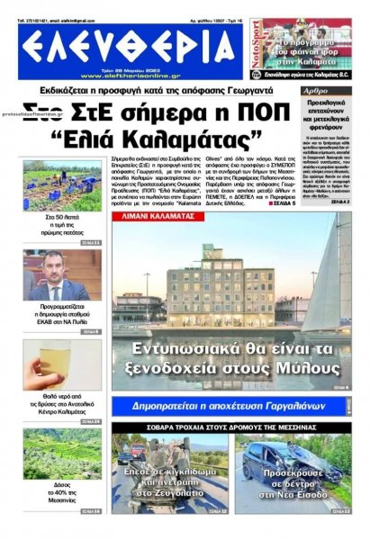 Ελευθερία Καλαμάτας