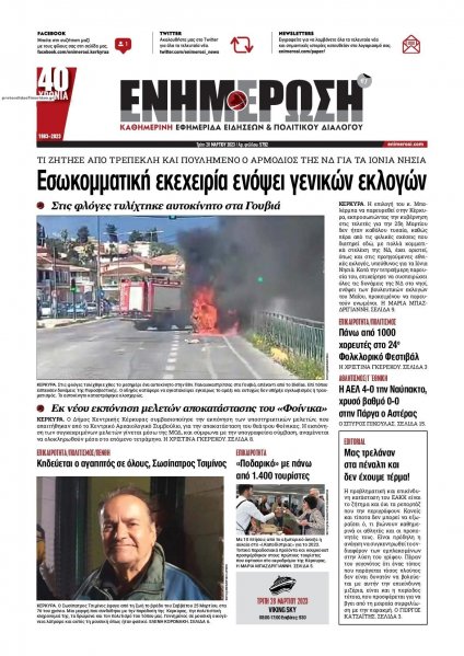 Ενημέρωση Κέρκυρας