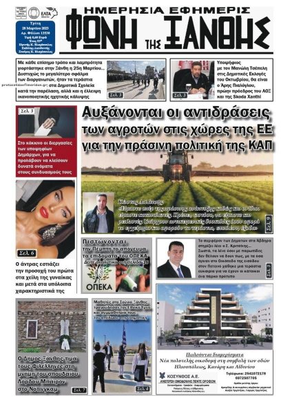 Φωνή της Ξάνθης