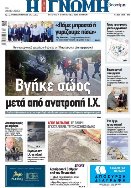 Γνώμη της Πάτρας