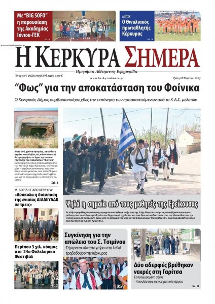 Η Κέρκυρα Σήμερα