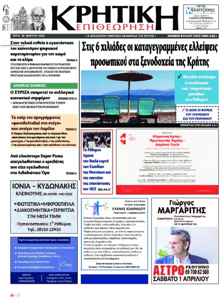 Κρητική Επιθεώρηση