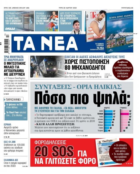 Τα Νέα