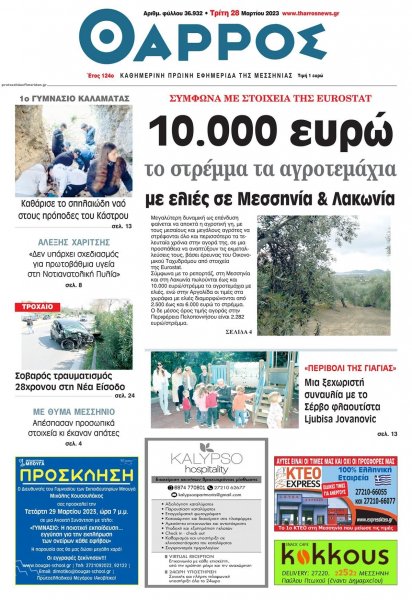 Θάρρος Μεσσηνίας