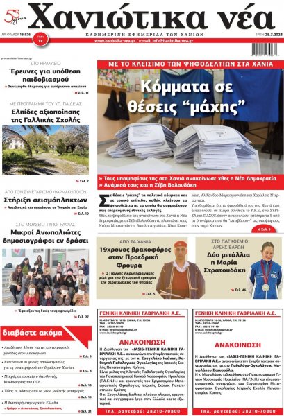 Χανιώτικα Νέα