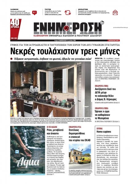 Ενημέρωση Κέρκυρας