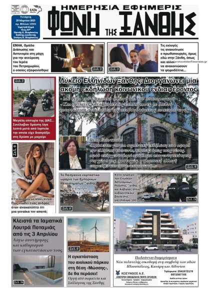 Φωνή της Ξάνθης