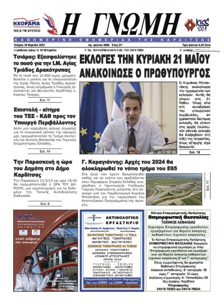 Η Γνώμη Καρδίτσας