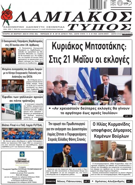 Λαμιακός Τύπος