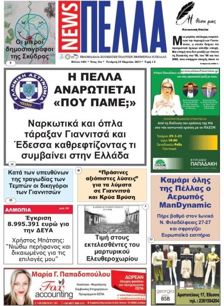 Πέλλα news