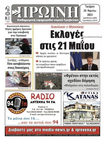 Πρωινή Γρεβενών