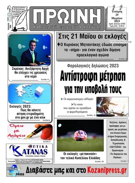 Πρωινή Κοζάνης