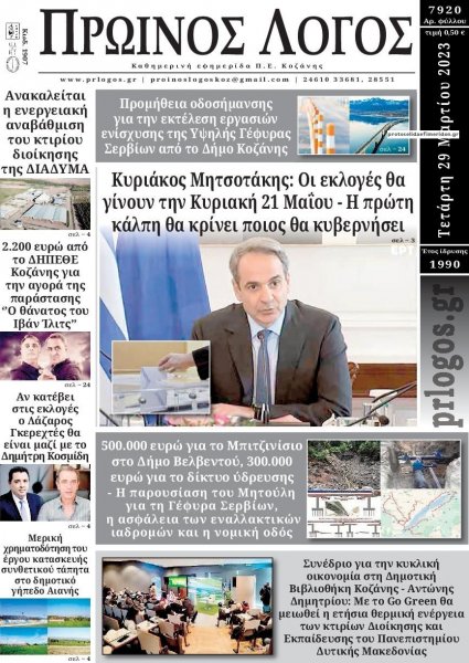 Πρωινός λόγος Κοζάνης