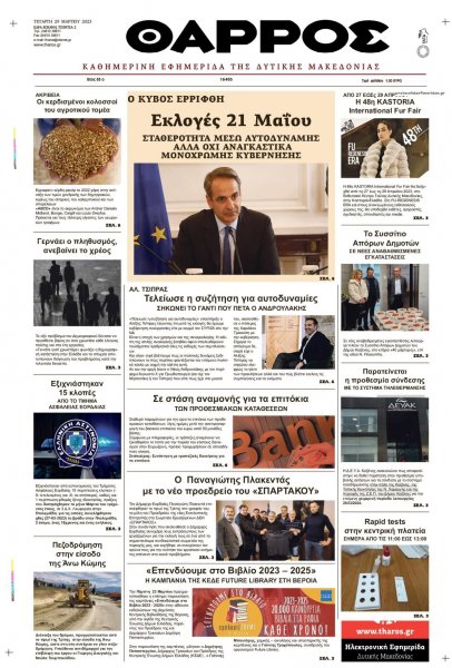 Θάρρος Κοζάνης