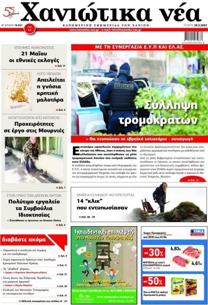 Χανιώτικα Νέα