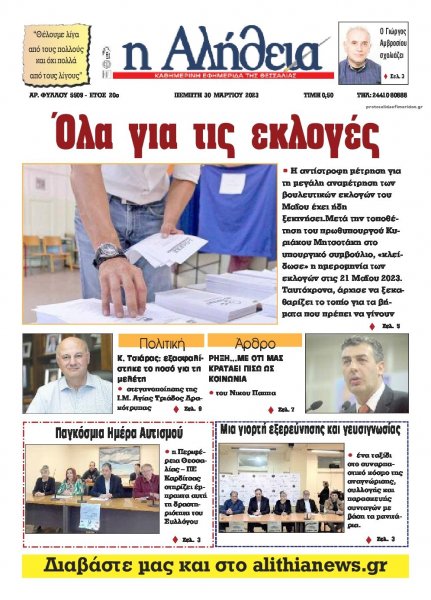 Αλήθεια της Καρδίτσας