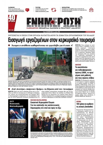 Ενημέρωση Κέρκυρας