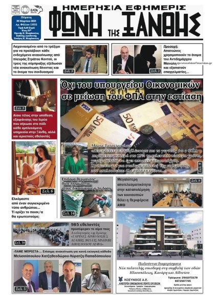 Φωνή της Ξάνθης