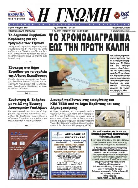 Η Γνώμη Καρδίτσας