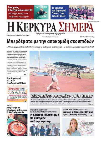 Η Κέρκυρα Σήμερα