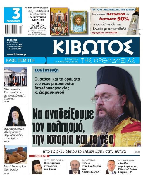 Κιβωτός της Ορθοδοξίας